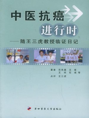 cover image of 中医抗癌进行时（Traditional Chinese Medicine's Ongoing Fight Against Cancer）